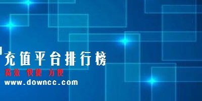 充值平臺