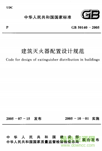 gb50140-2005建筑滅火器配置設(shè)計(jì)規(guī)范  0
