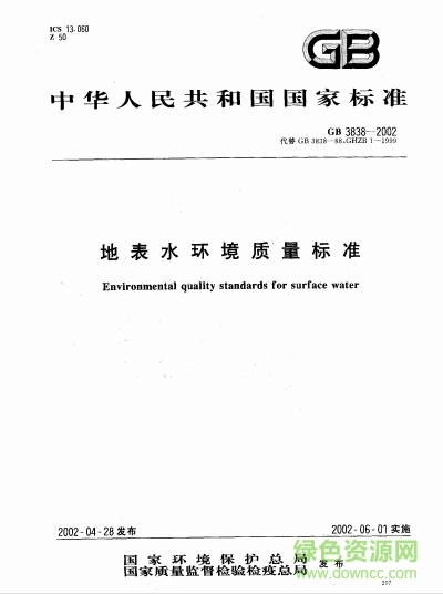 gb3838-2002地表水環(huán)境質(zhì)量標(biāo)準(zhǔn) 最新pdf高清版 0