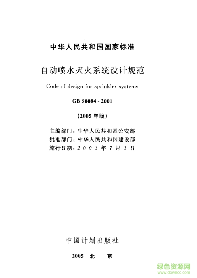 gb500842005自動(dòng)噴水滅火系統(tǒng)設(shè)計(jì)規(guī)范 pdf高清電子版 0