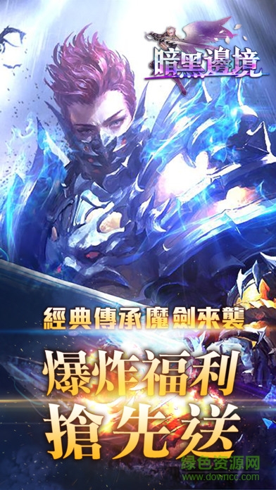 暗黑邊境 v1.0 安卓版 0