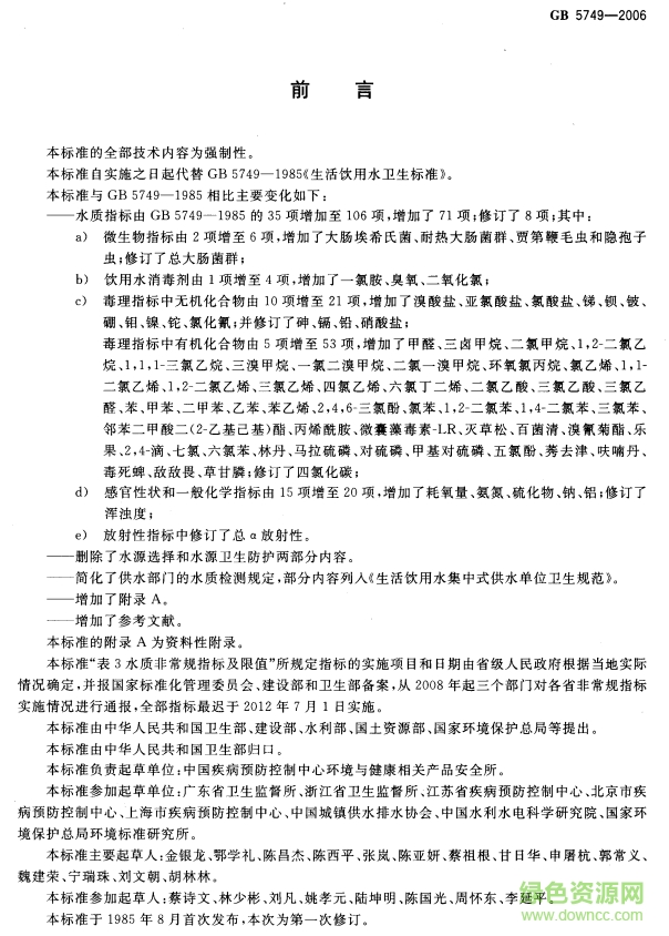 gb5749-2006生活飲水衛(wèi)生標(biāo)準(zhǔn) pdf電子版 0