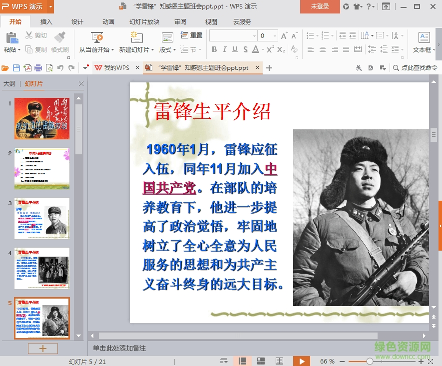 學雷鋒主題班會ppt  0