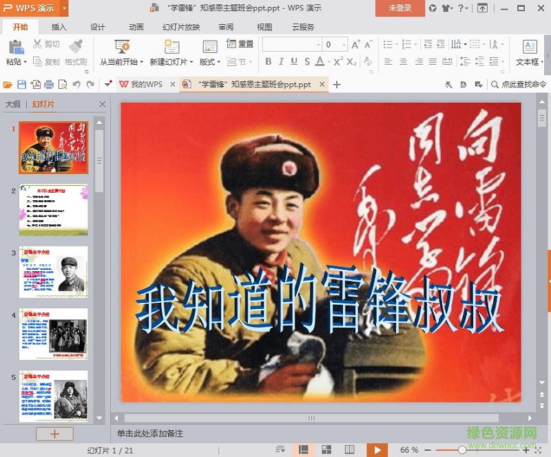 學雷鋒班會