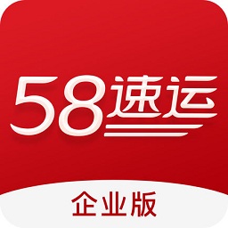 58速運企業(yè)版