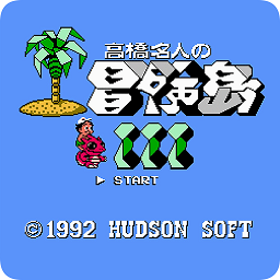 高橋名人之冒險島3
