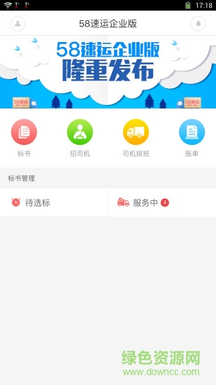 58速運(yùn)企業(yè)版 v2.3.0 安卓版 0