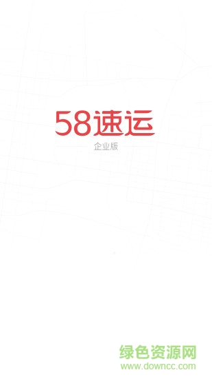 58速運(yùn)企業(yè)版 v2.3.0 安卓版 1