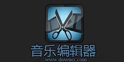 音樂編輯器