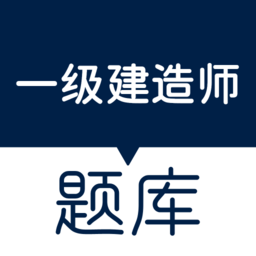 一級建造師萬題庫手機版