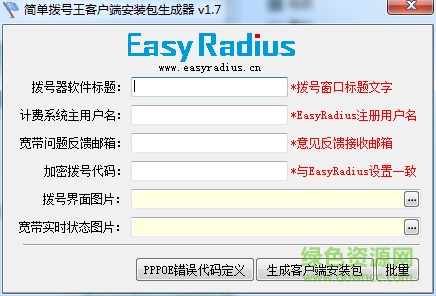 寬帶拔號(hào)連接生成器免費(fèi)下載
