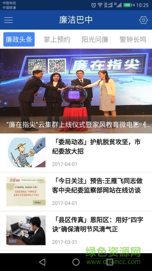 廉潔巴中手機客戶端 v1.1.4 安卓版 1