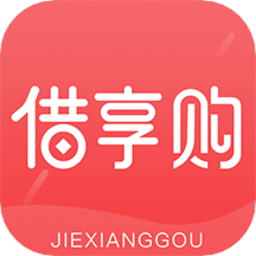 借享購app