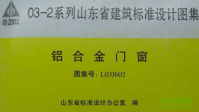 門窗圖集l03j602 pdf最新版 0
