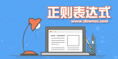 正則表達式