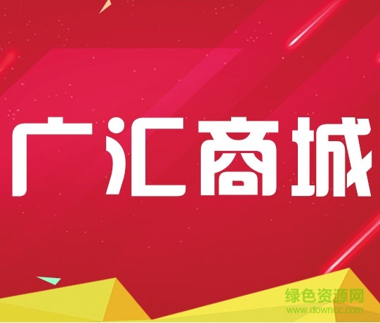 廣匯商城app