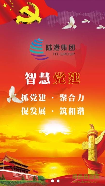 陸港集團智慧黨建平臺 v1.4 官網(wǎng)安卓版 0