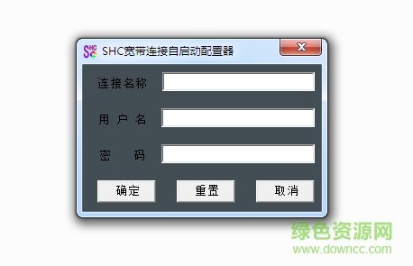shc寬帶連接自啟動配置器 v1.0 綠色免費版 0