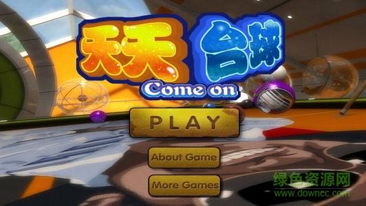 天天臺球手游 v7.2.51 安卓版 0