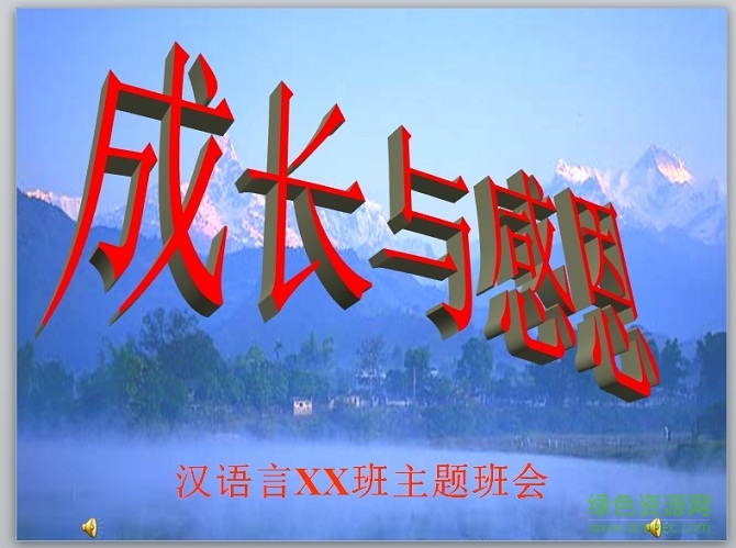 感恩主題班會(huì)ppt課件 免費(fèi)版 0