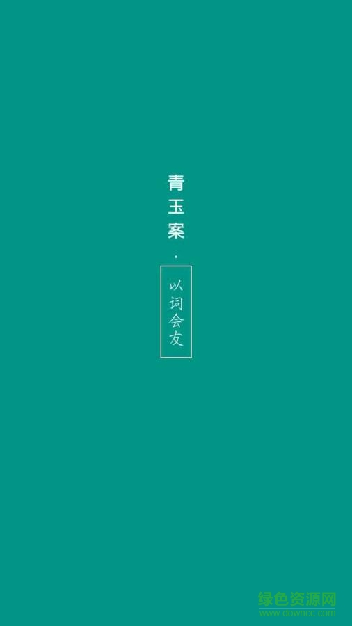 詩詞會友 v1.156.625 安卓版 0