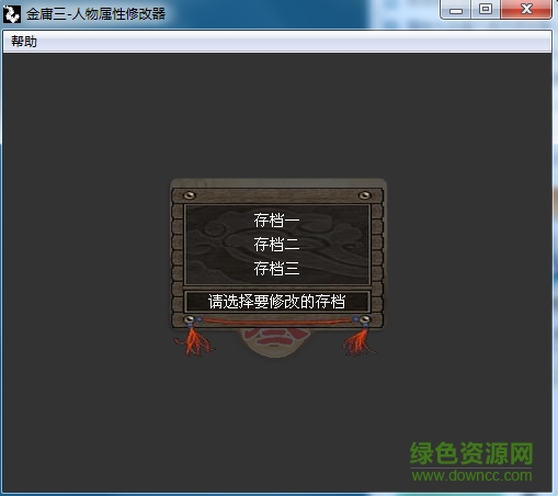 金庸群俠傳3屬性修改器 v6.0 綠色版 0