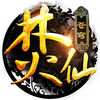 蒼穹焚仙游戲