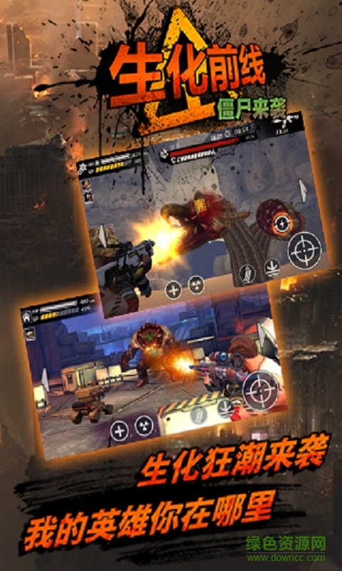 生化前線僵尸來襲游戲 v1.0.001 安卓手機(jī)版 0