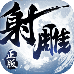 射雕英雄傳3d臺服最新版