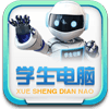 學(xué)生電腦軟件正式版