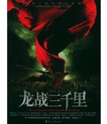 全面戰(zhàn)爭(zhēng)龍戰(zhàn)三千里