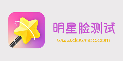 明星臉測試