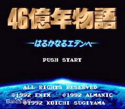 46億年物語ROM(附模擬器)