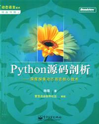 python源碼剖析第二版