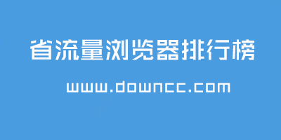 省流量瀏覽器