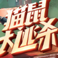 逆戰(zhàn)貓鼠大逃殺
