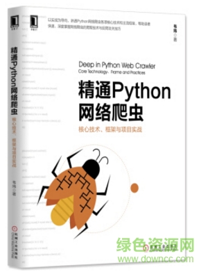 精通python網(wǎng)絡(luò)爬蟲