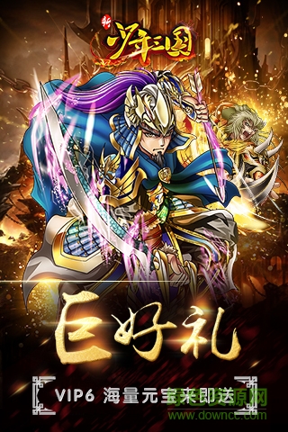 新少年三國(guó)瘋?cè)ぞW(wǎng)下載