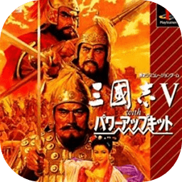 單機(jī)三國(guó)志5威力加強(qiáng)版手機(jī)版