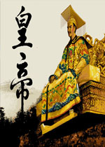 皇帝游戲正式版