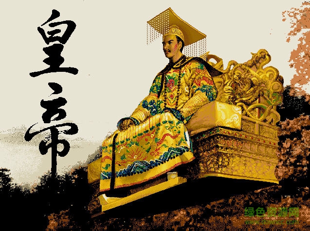 皇帝游戲正式版  0