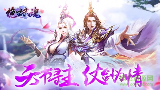 絕世武魂手游果盤版 v1.0.2.0 安卓版 0