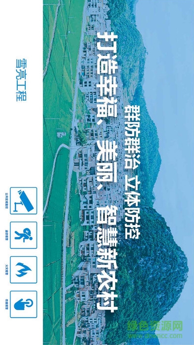 雪亮工程手機客戶端