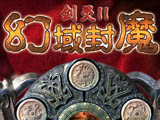劍靈2之幻域封魔