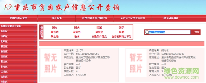 重慶市貧困農(nóng)戶公開查詢系統(tǒng)下載