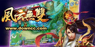 風(fēng)云無(wú)雙手游有幾個(gè)版本?風(fēng)云無(wú)雙手游版本大全-風(fēng)云無(wú)雙手游官網(wǎng)