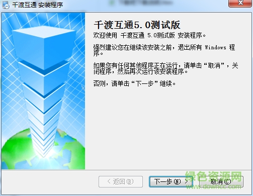 千渡互通 v5.0 測試版 0