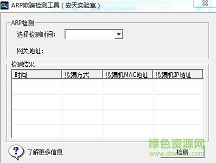 安天arp欺騙檢測工具 v1.1.4.3 綠色版 0