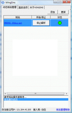 WingDNS免費動態(tài)域名解析軟件