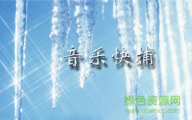 音樂(lè)快捕軟件